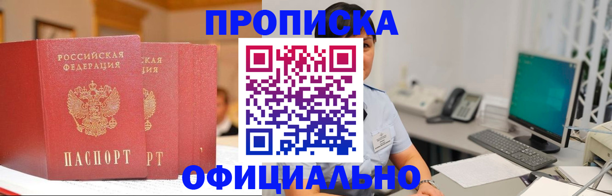 прописка 2025 в Новотроицке